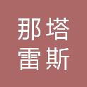 黑龙江那塔雷斯医疗科技有限公司