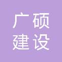 安徽广硕建设有限公司