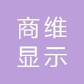 黑龙江省商维显示科技有限公司