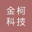 长沙金柯科技有限公司