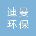 秦皇岛迪曼环保科技有限公司