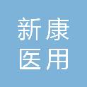 扬州市新康医用器材有限公司