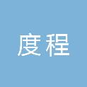 西安度程建设项目管理有限公司