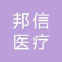 广东邦信医疗科技有限公司