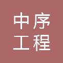 中序工程勘察设计有限公司