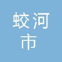 蛟河市林业局