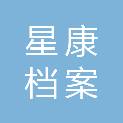 安徽星康档案服务有限公司