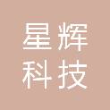 阳江市星辉科技有限公司