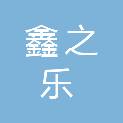 西藏鑫之乐实业有限公司