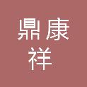 陕西鼎康祥建筑工程有限公司