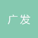 保定市广发石墨制品有限公司