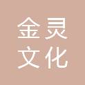深圳市金灵文化科技有限公司