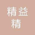 盐城精益精装饰工程有限公司