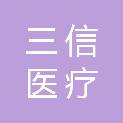 吉林市三信医疗设备有限公司