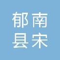 郁南县宋桂镇初级中学