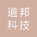 武汉道邦科技发展有限公司