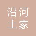 沿河土家族自治县农村公路养护中心
