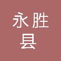 永胜县公共资源交易中心