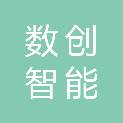 山东数创智能科技有限公司