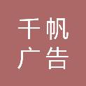 珠海千帆广告有限公司