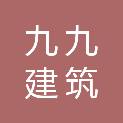 白城市九九建筑装饰有限公司