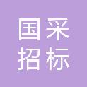 广东国采招标咨询有限公司