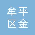 烟台市牟平区金钰印刷有限责任公司