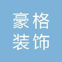 通辽市豪格装饰工程有限公司