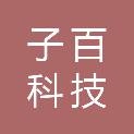 重庆子百科技有限公司