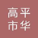 高平市华康工程建设有限公司