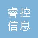 河南省睿控信息科技有限公司