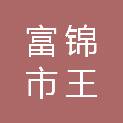 富锦市王氏水暖商店（个体工商户）