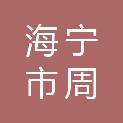 海宁市周王庙镇陈桥股份经济合作社