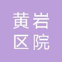 台州市黄岩区院桥初级中学