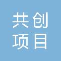 吉林省共创项目管理有限公司