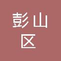 眉山市彭山区人民政府青龙街道办事处