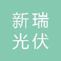 江苏新瑞光伏科技有限公司