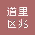 哈尔滨市道里区兆麟社区卫生服务中心