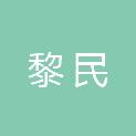 四川黎民文化传媒有限公司