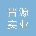 曲靖晋源实业有限公司温泉职工培训中心