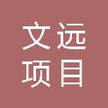广西文远项目管理有限公司