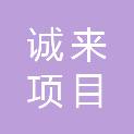 苏州诚来项目管理有限公司