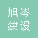 福建旭岑建设有限公司