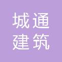 宜昌城通建筑劳务有限公司