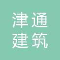 宜昌津通建筑劳务有限公司