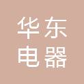 上海华东电器（集团）太原电器销售有限公司