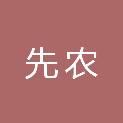 黑龙江省先农电子商务有限公司