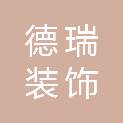衡水德瑞装饰工程有限公司