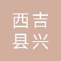 西吉县兴胜农机服务有限公司