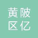 武汉市黄陂区亿优耀兴文具商行
